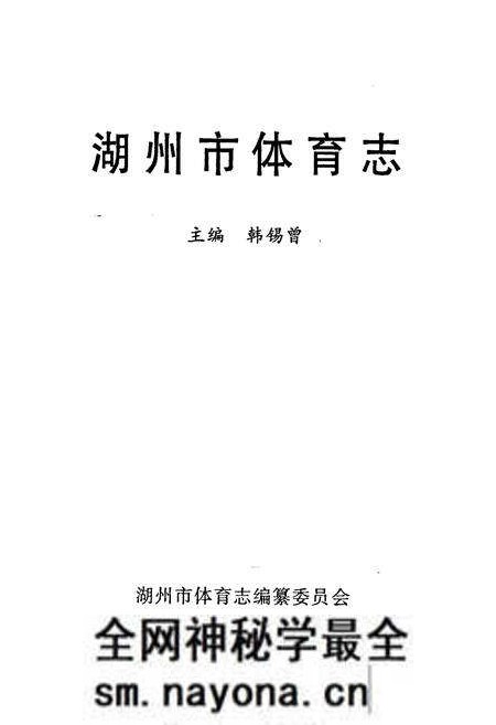 《湖州市体育志》.pdf电子版_浙江省志预览图1 《湖州市体育志》.pdf电子版_浙江省志预览图1