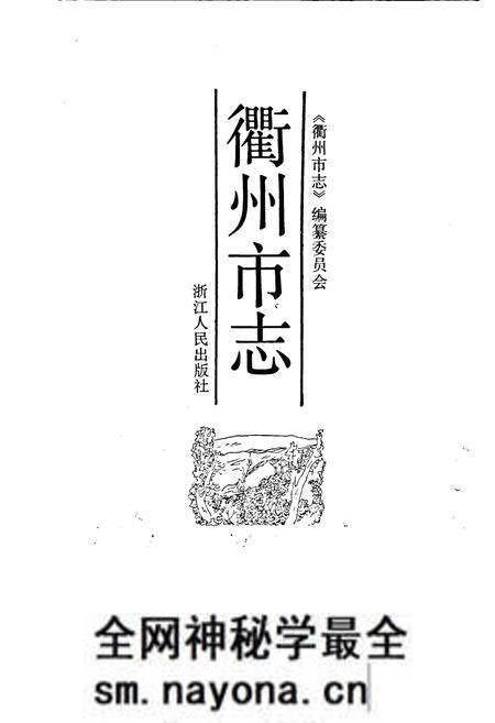 《衢州市志》.pdf电子版_浙江省志预览图1 《衢州市志》.pdf电子版_浙江省志预览图1