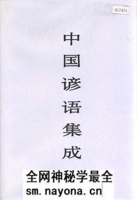 《中国谚语集成浙江卷》.pdf电子版_浙江省志预览图