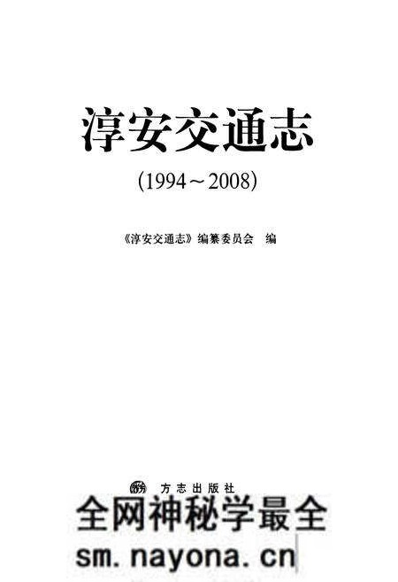 《淳安交通志(1994-2008)》.pdf电子版_浙江省志预览图1 《淳安交通志(1994-2008)》.pdf电子版_浙江省志预览图1