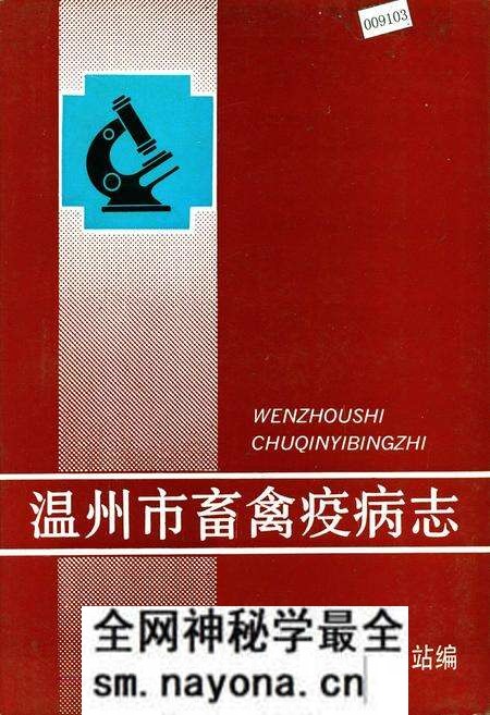 《温州市畜禽疫病志》.pdf电子版_浙江省志预览图