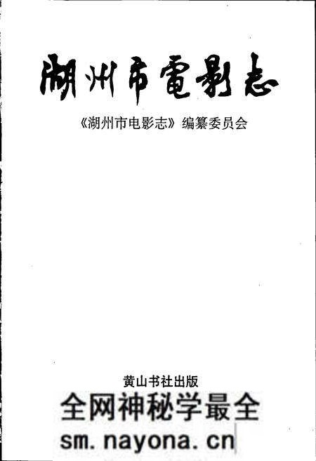 《湖州市电影志》.pdf电子版_浙江省志预览图1 《湖州市电影志》.pdf电子版_浙江省志预览图1
