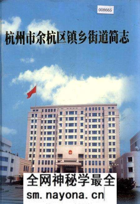 《杭州市余杭区镇乡街道简志》.pdf电子版_浙江省志预览图