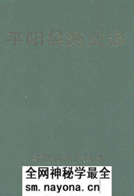 《平阳县渔业志》.pdf电子版_浙江省志预览图 《平阳县渔业志》.pdf电子版_浙江省志预览图