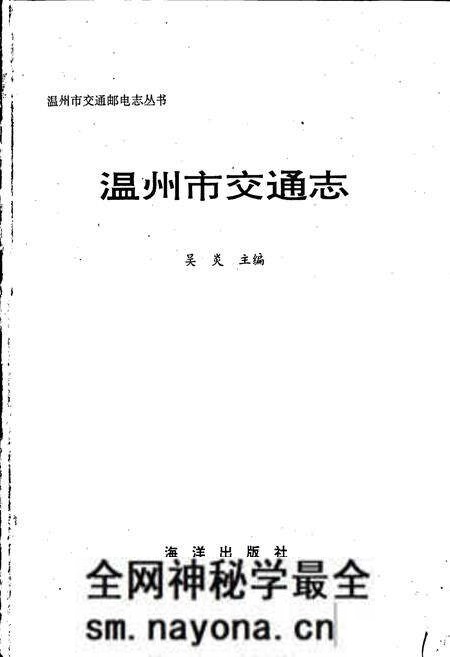 《温州市交通志》.pdf电子版_浙江省志预览图1 《温州市交通志》.pdf电子版_浙江省志预览图1