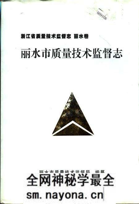 《浙江省质量技术监督志 丽水卷 丽水市质量技术监督志》.pdf电子版_浙江省志预览图 《浙江省质量技术监督志 丽水卷 丽水市质量技术监督志》.pdf电子版_浙江省志预览图