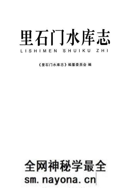 《里石门水库志》.pdf电子版_浙江省志预览图1 《里石门水库志》.pdf电子版_浙江省志预览图1