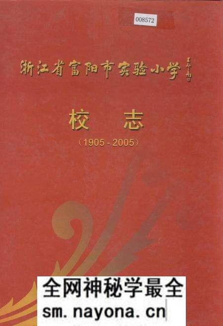 《浙江省富阳市实验小学校志》.pdf电子版_浙江省志预览图 《浙江省富阳市实验小学校志》.pdf电子版_浙江省志预览图
