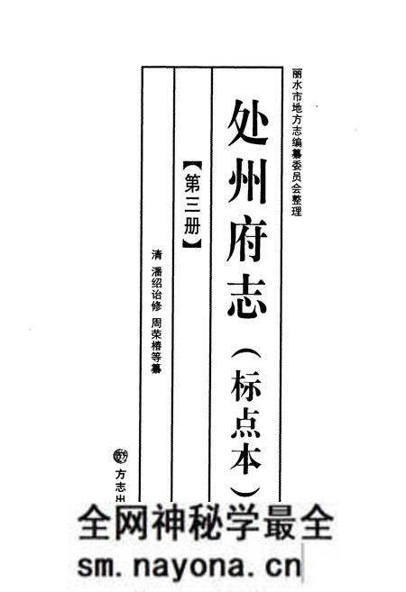 《处州府志(标点本)第三册》.pdf电子版_浙江省志预览图1 《处州府志(标点本)第三册》.pdf电子版_浙江省志预览图1