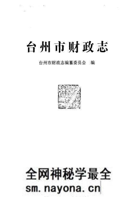 《《台州市财政志》》.pdf电子版_浙江省志预览图2