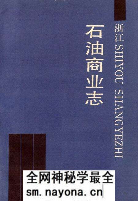 《浙江石油商业志》.pdf电子版_浙江省志预览图1 《浙江石油商业志》.pdf电子版_浙江省志预览图1
