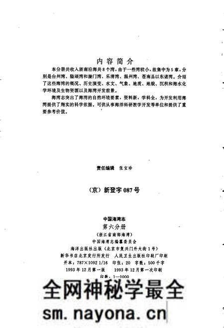 《中国海湾志 第六分册 浙江省南部海湾》.pdf电子版_浙江省志预览图2 《中国海湾志 第六分册 浙江省南部海湾》.pdf电子版_浙江省志预览图2