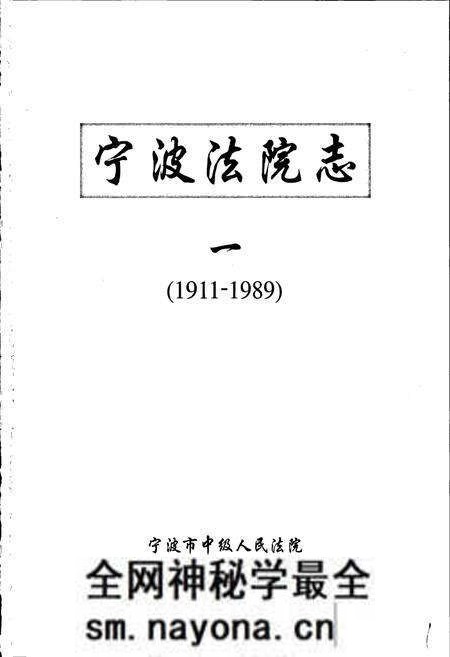 《宁波法院志（一）》.pdf电子版_浙江省志预览图1