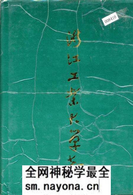 《浙江工业大学志》.pdf电子版_浙江省志预览图 《浙江工业大学志》.pdf电子版_浙江省志预览图