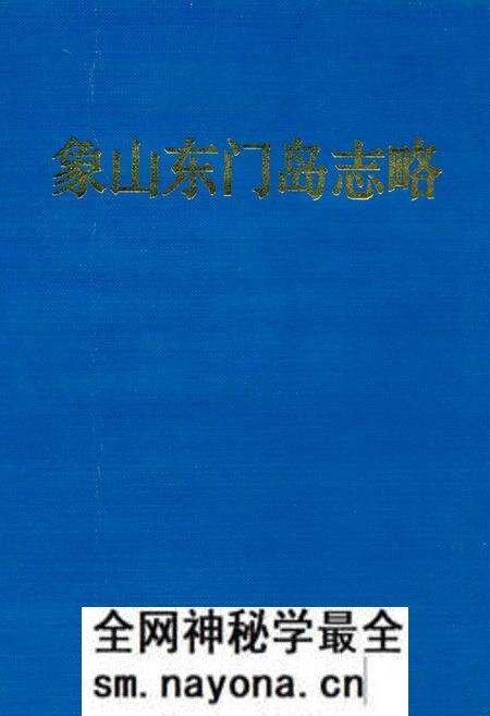 《象山东门岛志略》.pdf电子版_浙江省志预览图 《象山东门岛志略》.pdf电子版_浙江省志预览图