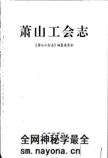 《萧山工会志》.pdf电子版_浙江省志预览图1 《萧山工会志》.pdf电子版_浙江省志预览图1