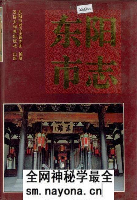 《东阳市志》.pdf电子版_浙江省志预览图 《东阳市志》.pdf电子版_浙江省志预览图