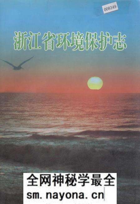 《浙江省环境保护志》.pdf电子版_浙江省志预览图 《浙江省环境保护志》.pdf电子版_浙江省志预览图