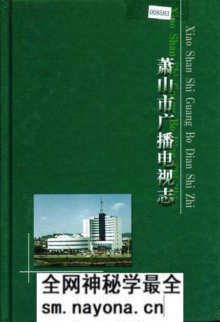 《萧山市广播电视志》.pdf电子版_浙江省志预览图 《萧山市广播电视志》.pdf电子版_浙江省志预览图