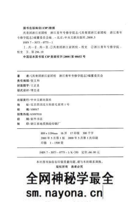 《共青团浙江省团校浙江青年专修学院志》.pdf电子版_浙江省志预览图2
