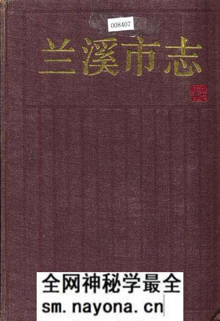 《兰溪市志》.pdf电子版_浙江省志预览图