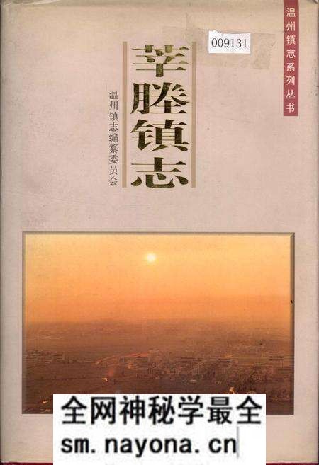 《莘塍镇志》.pdf电子版_浙江省志预览图 《莘塍镇志》.pdf电子版_浙江省志预览图