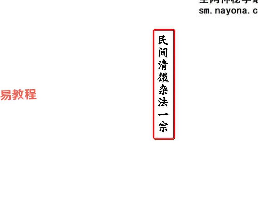 民间清微杂法一宗.pdf 32页