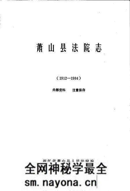 《萧山县法院志》.pdf电子版_浙江省志预览图1
