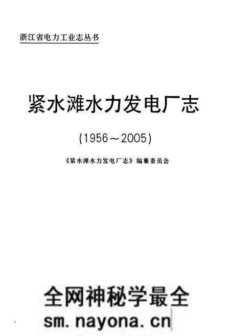《紧水滩水力发电厂志(1956-2005)》.pdf电子版_浙江省志预览图1 《紧水滩水力发电厂志(1956-2005)》.pdf电子版_浙江省志预览图1