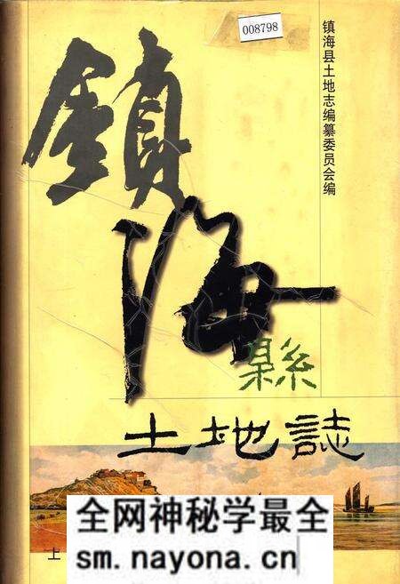 《镇海县土地志》.pdf电子版_浙江省志预览图