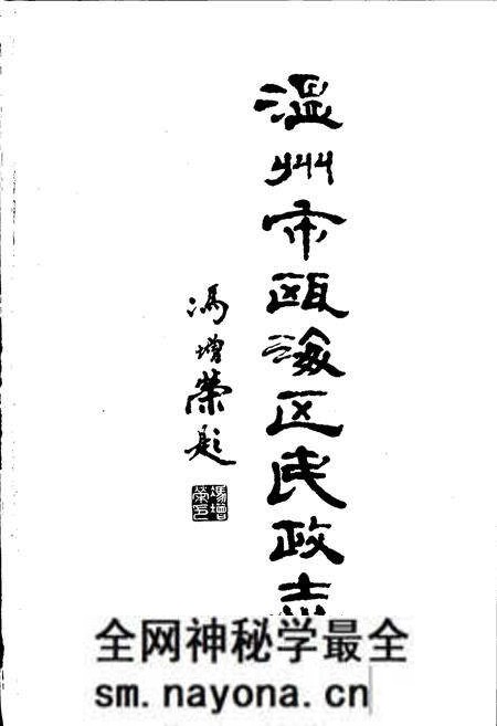 《温州市瓯海区民政志》.pdf电子版_浙江省志预览图1 《温州市瓯海区民政志》.pdf电子版_浙江省志预览图1