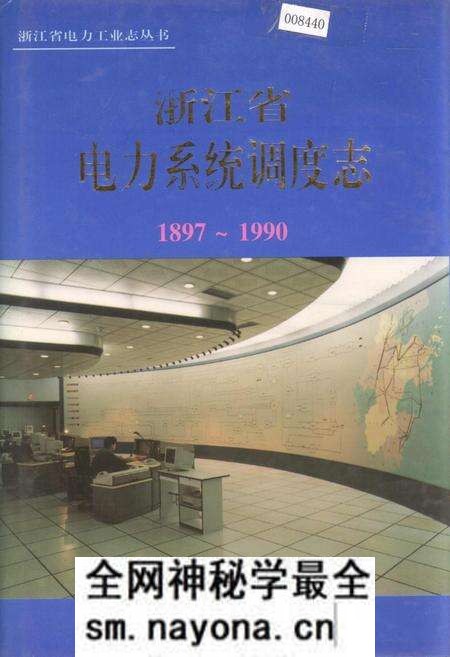 《浙江省电力系统调度志》.pdf电子版_浙江省志预览图 《浙江省电力系统调度志》.pdf电子版_浙江省志预览图