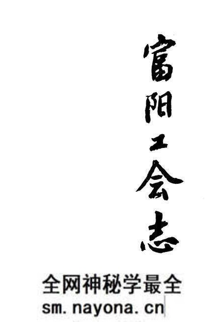 《富阳工会志》.pdf电子版_浙江省志预览图1 《富阳工会志》.pdf电子版_浙江省志预览图1