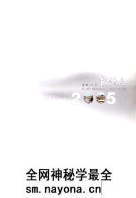 《建德市农村能源志(1974-2005)》.pdf电子版_浙江省志预览图1