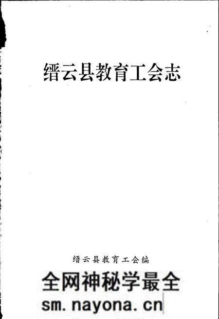 《缙云县教育工会志》.pdf电子版_浙江省志预览图1 《缙云县教育工会志》.pdf电子版_浙江省志预览图1