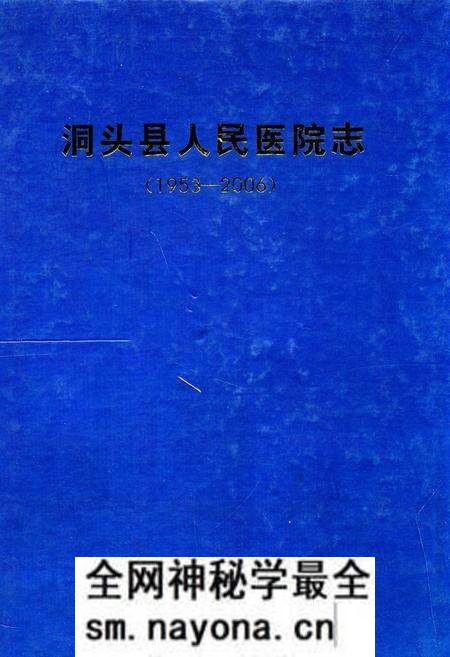 《洞头县人民医院志(1953-2006)》.pdf电子版_浙江省志预览图 《洞头县人民医院志(1953-2006)》.pdf电子版_浙江省志预览图