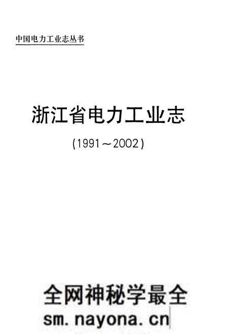 《浙江省电力工业志(1991-2002)》.pdf电子版_浙江省志预览图1 《浙江省电力工业志(1991-2002)》.pdf电子版_浙江省志预览图1