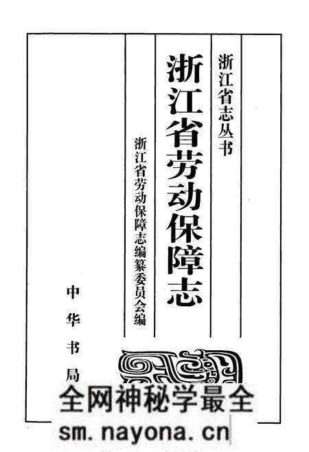 《浙江省劳动保障志》.pdf电子版_浙江省志预览图1 《浙江省劳动保障志》.pdf电子版_浙江省志预览图1