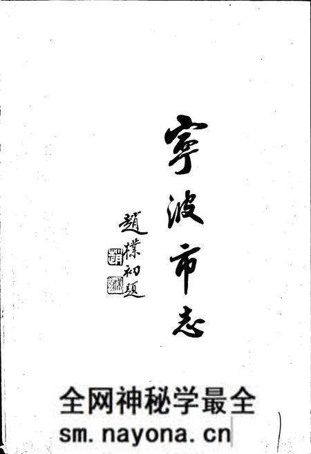 《宁波市志 上》.pdf电子版_浙江省志预览图1