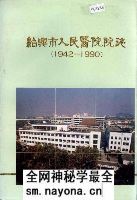 《绍兴市人民医院院志》.pdf电子版_浙江省志预览图 《绍兴市人民医院院志》.pdf电子版_浙江省志预览图