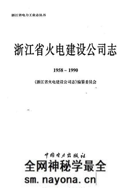 《浙江省火电建设公司志》.pdf电子版_浙江省志预览图1