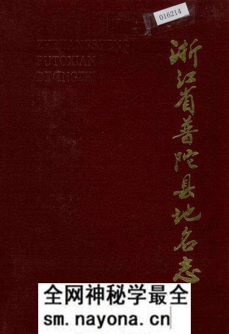 《浙江省普陀县地名志》.pdf电子版_浙江省志预览图 《浙江省普陀县地名志》.pdf电子版_浙江省志预览图