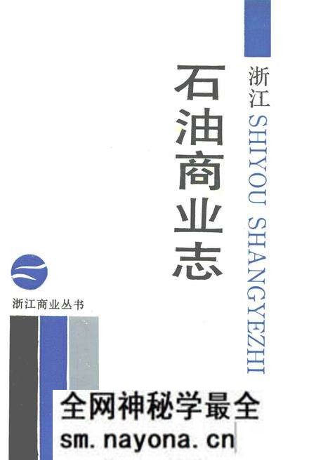 《浙江石油商业志》.pdf电子版_浙江省志预览图 《浙江石油商业志》.pdf电子版_浙江省志预览图
