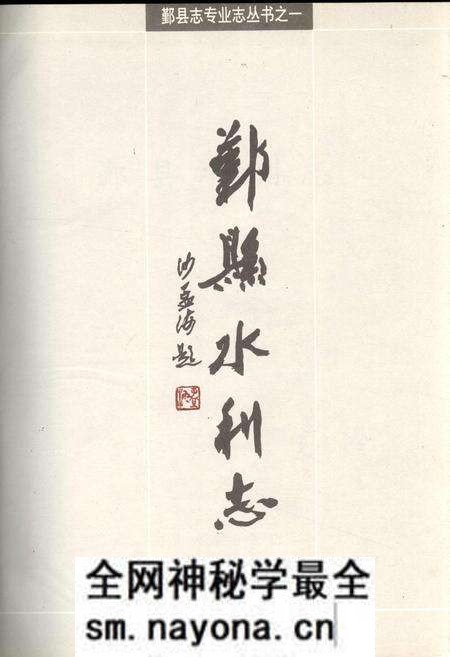《鄞县水利志》.pdf电子版_浙江省志预览图1 《鄞县水利志》.pdf电子版_浙江省志预览图1