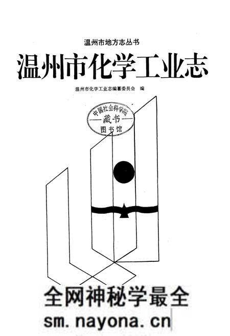 《温州市化学工业志》.pdf电子版_浙江省志预览图1 《温州市化学工业志》.pdf电子版_浙江省志预览图1