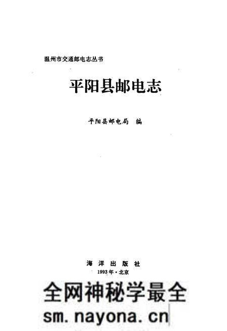 《平阳县邮电志》.pdf电子版_浙江省志预览图1 《平阳县邮电志》.pdf电子版_浙江省志预览图1