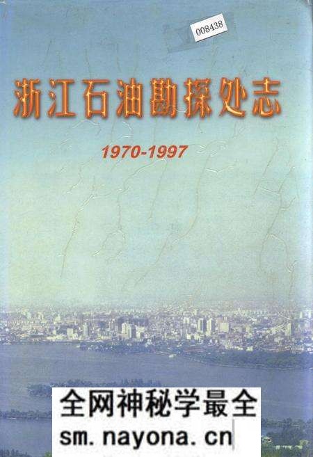 《浙江石油勘探处志》.pdf电子版_浙江省志预览图