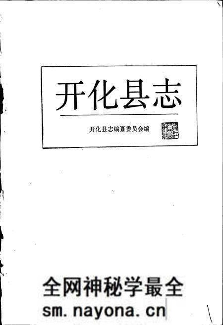 《开化县志》.pdf电子版_浙江省志预览图1 《开化县志》.pdf电子版_浙江省志预览图1