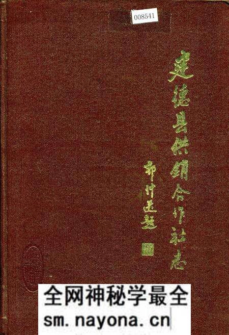 《建德县供销合作社志》.pdf电子版_浙江省志预览图