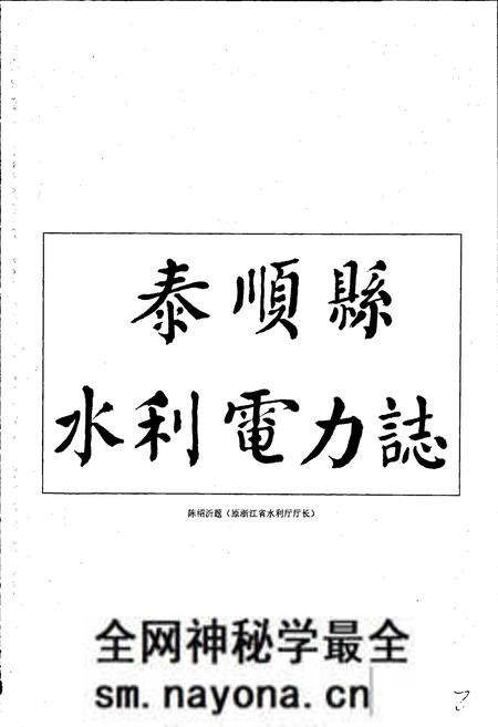 《泰顺县水利电力志》.pdf电子版_浙江省志预览图3 《泰顺县水利电力志》.pdf电子版_浙江省志预览图3